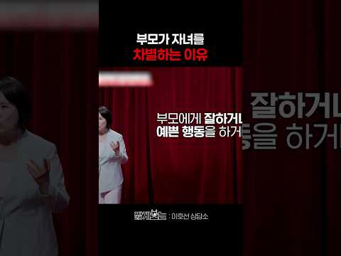 부모가 한 아이만 편애하는 이유 #이호선상담소