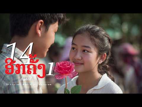 14 ອີກຄັ້ງໜຶ່ງ  SingKEN (ເພງໃໝ່ 2026) Valentine