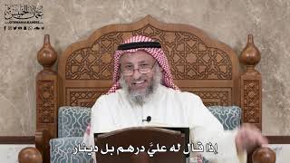 376 - إذا قال له عليَّ درهم بل دينار - عثمان الخميس