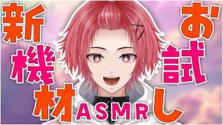 【ASMR】プレゼントで頂いたので試してみます！