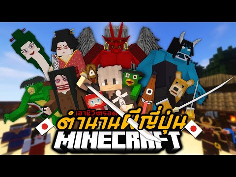 มายคราฟเอาชีวิตรอดจากผีญี่ปุ่นในตำนาน⛩️Minecraft100Day