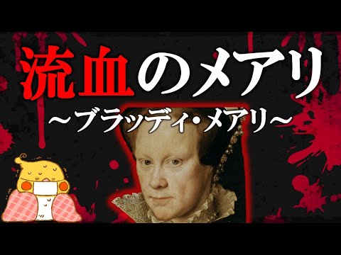 エリザベス1世 #3│流血のメアリ ～ブラッディ・メアリ～【世界史】