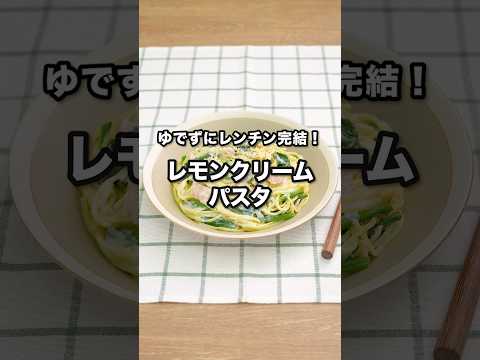 ゆでずにレンチン完結！レモンクリームパスタ｜ How to Make Lemon Cream  Pasta