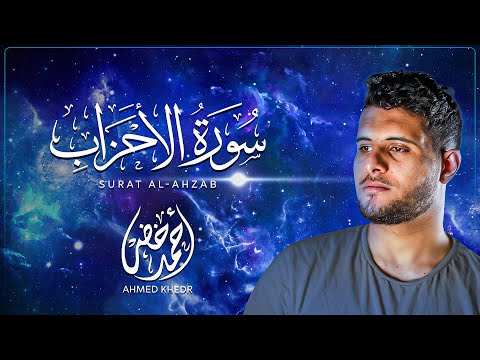 سورة الاحزاب كاملة | تلاوة تريح القلوب للقارئ آحمد خضر