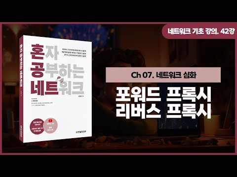 [네트워크 기초 강의] 42강. 포워드 프록시와 리버스 프록시