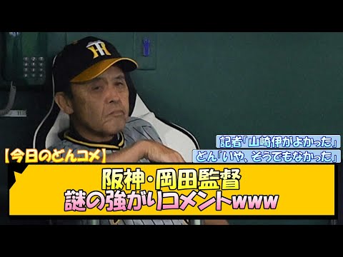 【今日のどんコメ】阪神・岡田監督　謎の強がりコメントwww【なんJ/2ch/5ch/ネット 反応 まとめ/阪神タイガース/岡田監督/佐藤輝明/巨人】