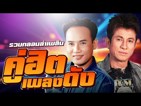 รวมกลอนลำเพลิน คู่ฮิตเพลงดัง | สมหมายน้อย ดวงเจริญ - รุ่งโรจน์ เพชรธงชัย