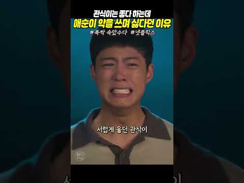 ▶애순이한테만 조구 애낄때부터 알아봤지, 내가!!  #폭싹속았수다