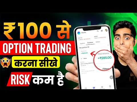 ₹100 से शुरू करें Option Trading | Groww App