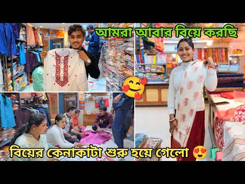 সত্যিই কি আমরা আবার বিয়ে করছি ?🥰বিয়ের কেনাকাটা শুরু হয়ে গেলো।😍🛍️