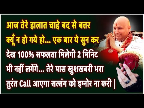 Guruji Satsang | कुड़िये ये सुन 2 मिनिट भी नहीं लगेंगे खुशखबरी भरा आएगा अनदेखा ना करी | Jai Guruji