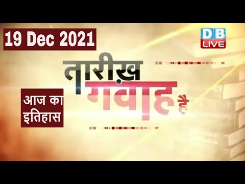 19 Dec 2021 | आज का इतिहास |Today History | Tareekh Gawah Hai | Current Affairs In Hindi | #DBLIVE