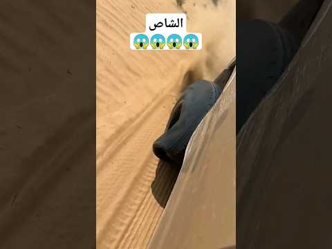 لعب في الشاص 😱😱#automobile #اكسبلور #الشاص #2024 #تويوتا #شاص #youtube #لايك #ربع #هجوله
