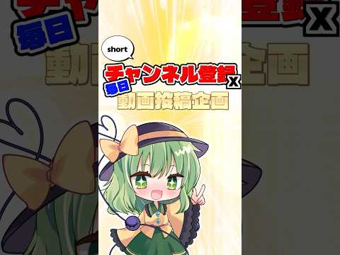 【My割り箸CH】1周年記念！チャンネル登録✖︎日数でshort動画投稿企画！！#shorts  #企画  #ゆっくり