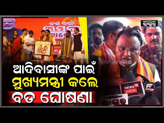 BJP ସରକାରକୁ ୧ ବର୍ଷ ପୂର୍ତ୍ତି ଉପଲକ୍ଷେ ବାରିପଦା ଗସ୍ତରେ ଯାଇ ଆଦିବାସୀଙ୍କ ପାଇଁ ବଡ଼ ଘୋଷଣା କଲେ ମୁଖ୍ୟମନ୍ତ୍ରୀ....