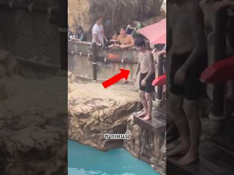 เขาได้กระโดดลงสระน้ำที่อันตรายที่สุดในโลก #shorts