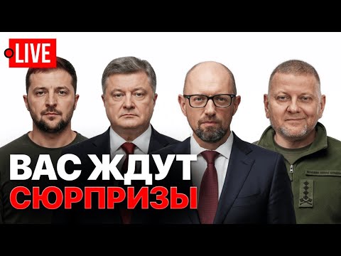 🔴 LIVE! Есть свет? Включайте стрим! Зеленский, Залужный, Яценюк, Порошенко. Покровск, Купянск.