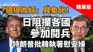 2025.08.27  黃智賢夜問  「狼狽為奸」具象化！日阻攔各國參加閱兵，川普批韓執著慰安婦（精華版）
