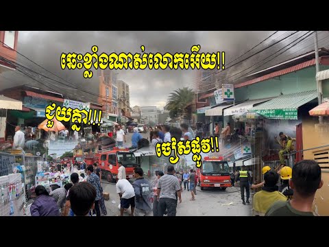 ឆេះខ្លាំងណាស់លោកអើយ! ចៀសផ្លូវឡានទឹក!!!  ជួយគ្នាពន្លត់ ជួយគ្នាជញ្ជូនអីវ៉ាន់រត់ ..