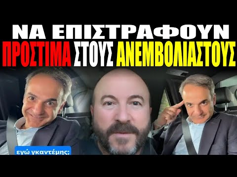 Nα επιστραφούν τα ΠΡΟΣΤΙΜΑ για τα μπόλια💥#bolia #skaitvgr #mitsotakis #news