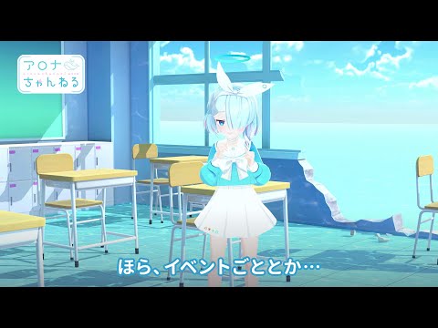 【ブルアカ】アロナちゃんねる #24