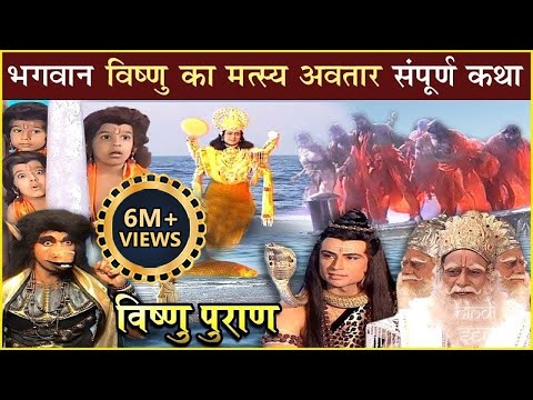 भगवान श्री विष्णु का मत्स्य अवतार | संपूर्ण कथा | Lord Vishnu's Matsya Avatar | Vishnu Puran
