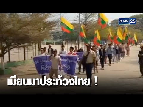 ม็อบเมียนมาโต้ไทย ประท้วงถูกตัดไฟ-งดขายน้ำมัน  | เจาะข่าวค่ำ | GMM25