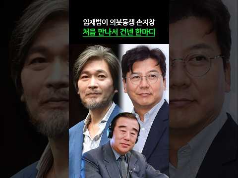 임재범이 의붓동생 손지창 처음 만나서 건넨 한마디