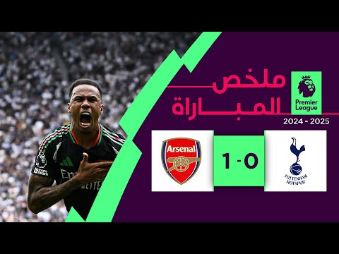 ملخص مباراة  توتنهام وآرسنال (0-1)| الجولة 4 - الدوري الإنجليزي