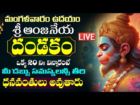 LIVE : మంగళవారం రోజు ఈ ఆంజనేయ దండకం వింటే కోటీశ్వరులు అవ్వడం ఖాయం | Hanuman Dandakam