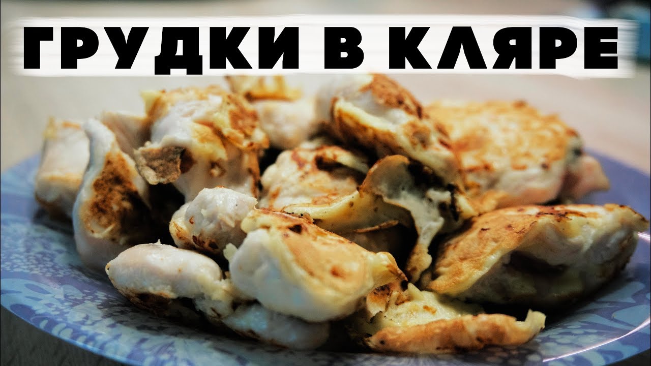Лучшая фитнес еда! Курочка в кляре