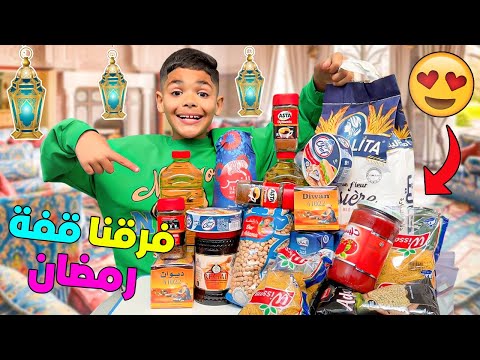 الحمد لله..فرقنا 20 قفة رمضان 🥰بمساعدة ولدنا يونس💪(لحظات مؤثرة 🥹)