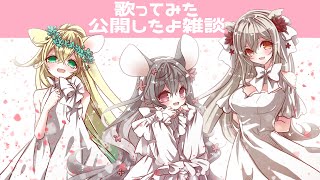 【雑談】歌ってみた公開！歌について3匹でお話🌸【白椅ぬゐ/ペルーシカ千世子/宮生ちゆ】