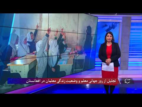 تجلیل از روز جهانی معلم در سایه محدودیت‌های آموزشی در افغانستان