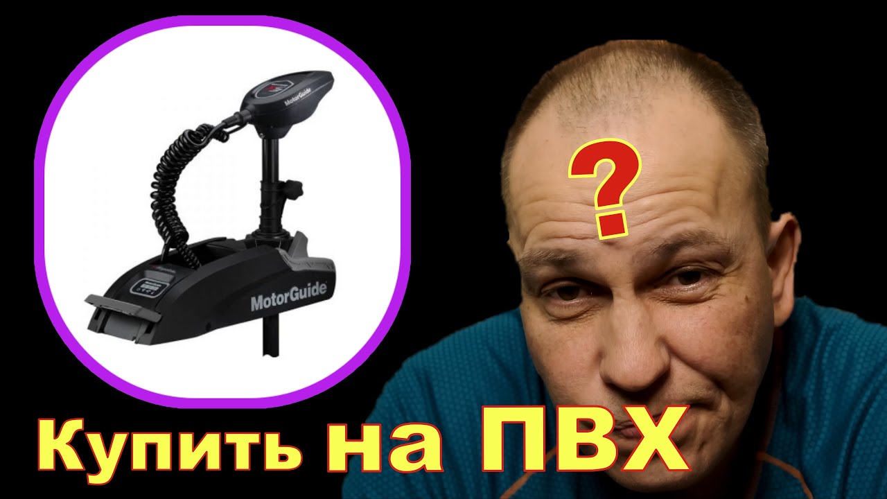 Motor Guide на ПВХ лодку - стоит ли покупать?