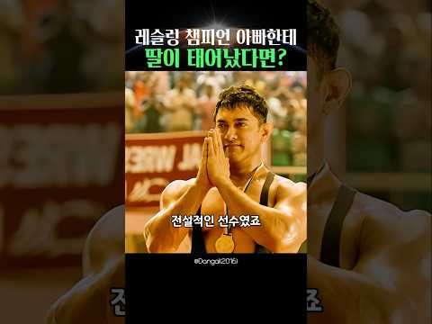 레슬링 선수 아빠의 딸로 태어나면 생기는 일