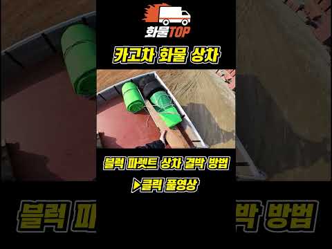 블럭 파렛트 상차 결박 하는 방법#화물 #원콜 #카고트럭