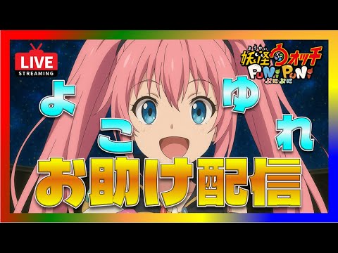 【ぷにぷに・転スラ・ライブ】お助け配信！1・2・3　ハイッw視聴者満足度No.1！！本日も高評価ヨロシクお願いします☺