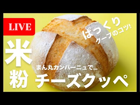 【LIVE❤️】米粉のチーズクッペ 何コレ！世界一美味しい米粉パン。