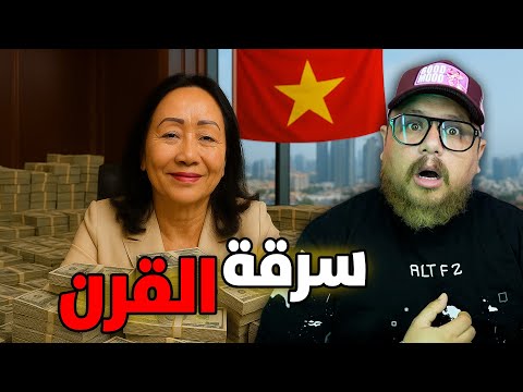 قصة إمرأة التي سرقة ميزانية دولة بأكملها 🇻🇳