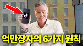 94명의 억만장자를 만나고 깨달은 6가지 인생 교훈