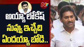 అయ్యా లోకేష్ నువ్వు ఇచ్చేది ఏందయ్యా బోడి.. | YS Jagan FIres On Nara Lokesh Over Steel Plant Issue