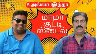 அல்வா இந்தா மிஷ்கின் ai I அரசியல் சினிமா பற்றி பேட்டி