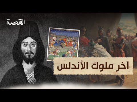 من هو أخر ملوك الاندلس؟ #قصص_تاريخية