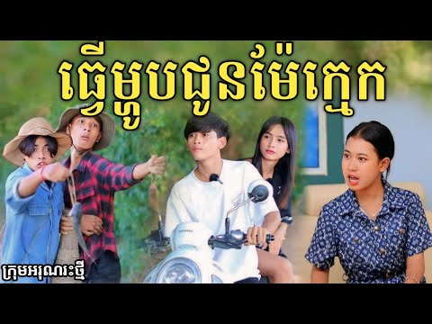 ធ្វើម្ហូបជូនម៉ែក្មេក ពីរទឹកដោះគោផ្លែឈើ KUN /New comedy video from អរុណរះថ្មី