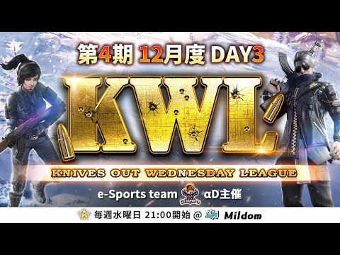 【荒野行動】KWL 本戦 12月度 DAY3 開幕