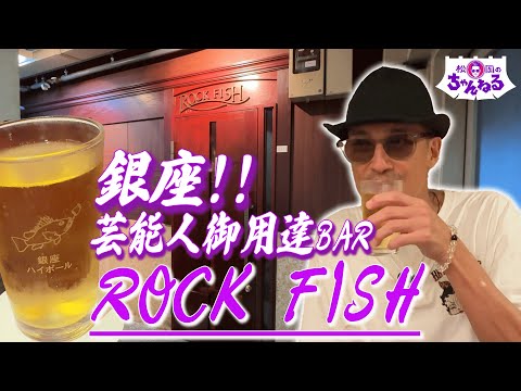 銀座 ハイボールの名店 大人の隠れ家BAR！ROCK FISH
