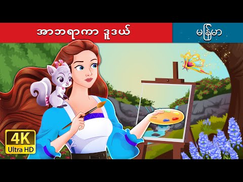 အာဘရာကာ ဒူဒယ် | Abracadoodle in Myanmar | @MyanmarFairyTales