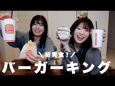 【初めてのバーガーキング】相方の大失態のお知らせ...