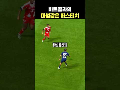 바르콜라의 마법같은 터치